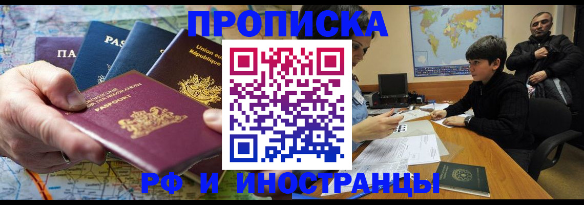 прописка в Мурманске