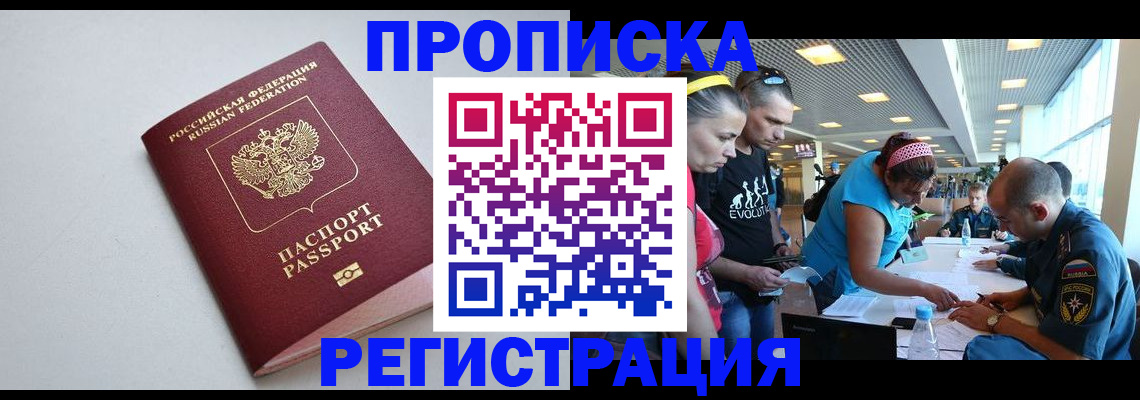 временная регистрация купить в Мурманске